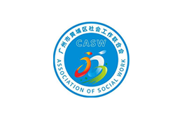 广州市黄埔区社工联