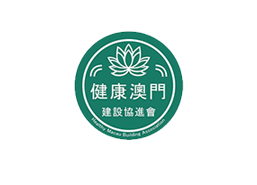 健康澳门建设协进会